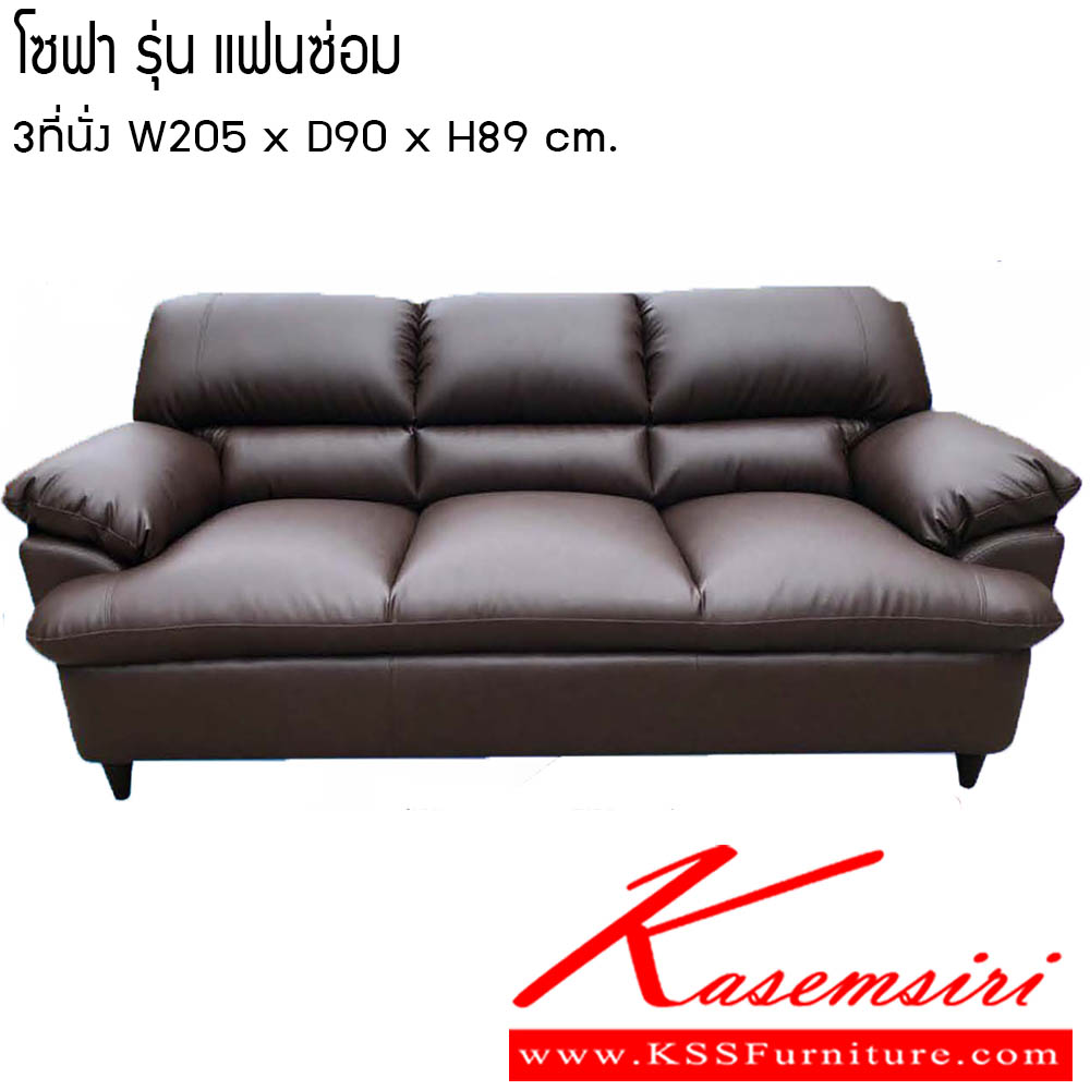 04055::โซฟา-แฟนซ่อม::โซฟา รุ่น แฟนซ่อม 3ที่นั่ง ขนาด W205x D90x H89 cm. ซีเอ็นอาร์ โซฟาชุดเล็ก